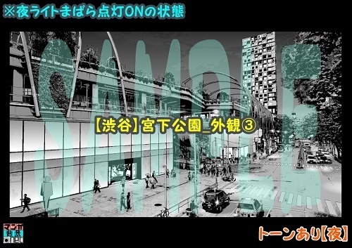 【マンガ背景用素材】【渋谷】宮下公園_外観③【夜/昼/トーンなしセット】【3変化対応】【zip転送で中身はclipファィル】