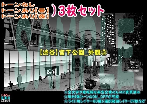 【ﾏﾝｶﾞ背景用素材】【渋谷】宮下公園_外観③【夜/昼/トーンなしｾｯﾄ】【３変化対応】【zip転送で中身はclipﾌｧｨﾙ】