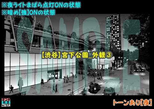 【マンガ背景用素材】【渋谷】宮下公園_外観③【夜/昼/トーンなしセット】【3変化対応】【zip転送で中身はclipファィル】
