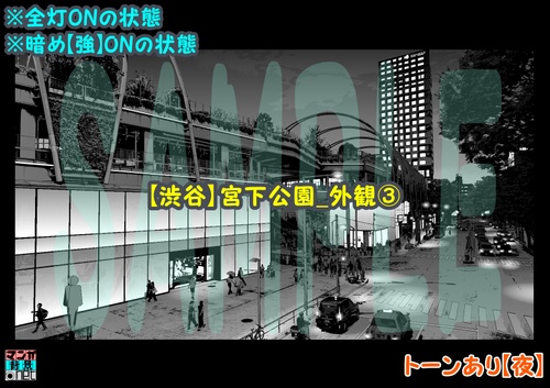 【マンガ背景用素材】【渋谷】宮下公園_外観③【夜/昼/トーンなしセット】【3変化対応】【zip転送で中身はclipファィル】