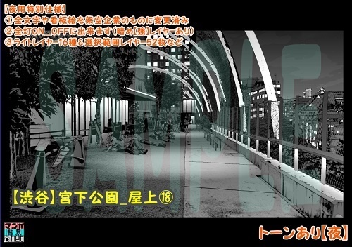 【マンガ背景用素材】【渋谷】宮下公園_屋上⑱【夜/昼/トーンなしセット】【3変化対応】【zip転送で中身はclipファィル】