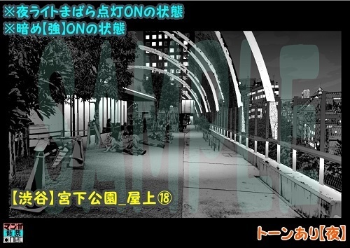 【マンガ背景用素材】【渋谷】宮下公園_屋上⑱【夜/昼/トーンなしセット】【3変化対応】【zip転送で中身はclipファィル】