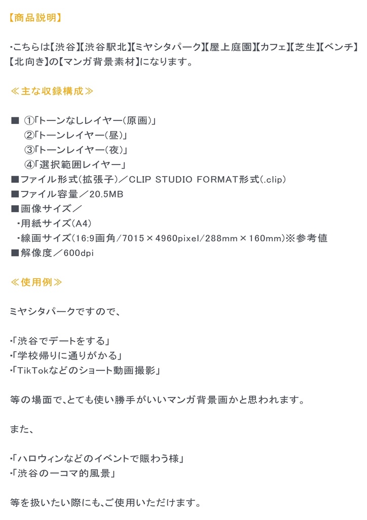 【マンガ背景用素材】【渋谷】宮下公園_屋上⑱【夜/昼/トーンなしセット】【3変化対応】【zip転送で中身はclipファィル】