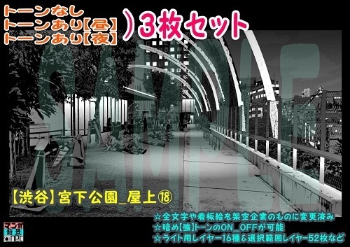 【ﾏﾝｶﾞ背景用素材】【渋谷】宮下公園_屋上⑱【夜/昼/トーンなしｾｯﾄ】【３変化対応】【zip転送で中身はclipﾌｧｨﾙ】