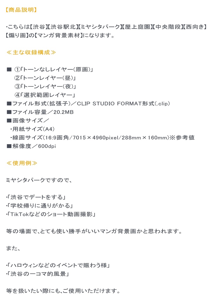 【マンガ背景用素材】【渋谷】宮下公園_屋上⑦【夜/昼/トーンなしセット】【3変化対応】【zip転送で中身はclipファィル】
