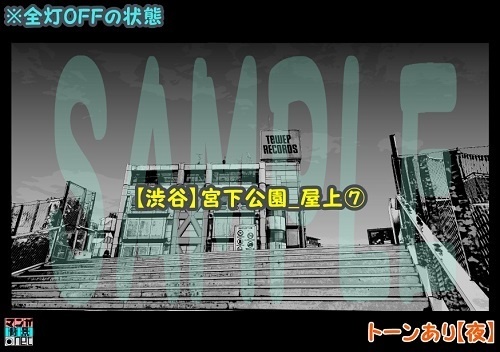 【マンガ背景用素材】【渋谷】宮下公園_屋上⑦【夜/昼/トーンなしセット】【3変化対応】【zip転送で中身はclipファィル】