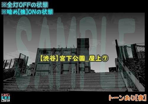 【マンガ背景用素材】【渋谷】宮下公園_屋上⑦【夜/昼/トーンなしセット】【3変化対応】【zip転送で中身はclipファィル】