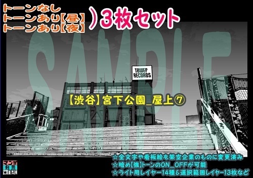 【ﾏﾝｶﾞ背景用素材】【渋谷】宮下公園_屋上⑦【夜/昼/トーンなしｾｯﾄ】【３変化対応】【zip転送で中身はclipﾌｧｨﾙ】