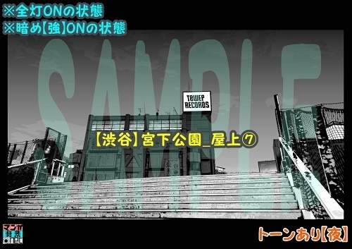 【マンガ背景用素材】【渋谷】宮下公園_屋上⑦【夜/昼/トーンなしセット】【3変化対応】【zip転送で中身はclipファィル】