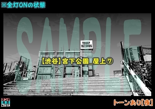 【マンガ背景用素材】【渋谷】宮下公園_屋上⑦【夜/昼/トーンなしセット】【3変化対応】【zip転送で中身はclipファィル】