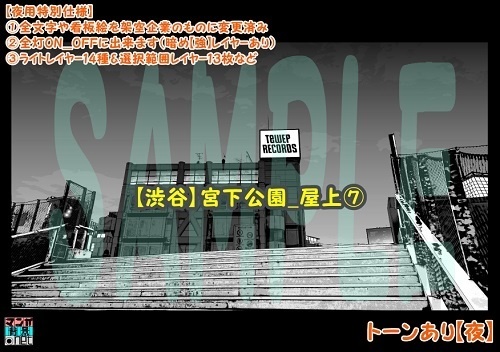 【マンガ背景用素材】【渋谷】宮下公園_屋上⑦【夜/昼/トーンなしセット】【3変化対応】【zip転送で中身はclipファィル】