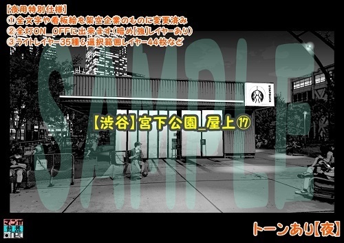 【マンガ背景用素材】【渋谷】宮下公園_屋上⑰【夜/昼/トーンなしセット】【3変化対応】【zip転送で中身はclipファィル】