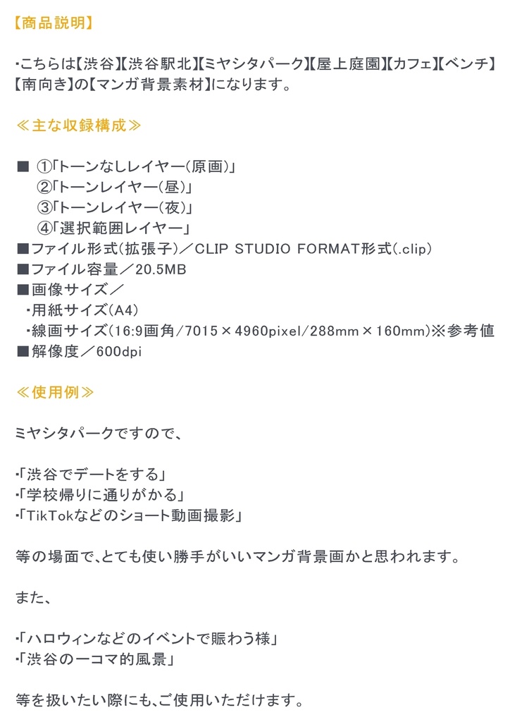 【マンガ背景用素材】【渋谷】宮下公園_屋上⑰【夜/昼/トーンなしセット】【3変化対応】【zip転送で中身はclipファィル】