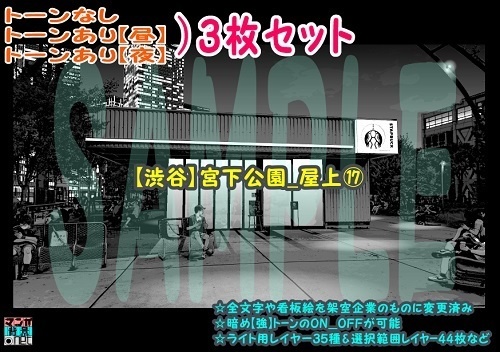 【ﾏﾝｶﾞ背景用素材】【渋谷】宮下公園_屋上⑰【夜/昼/トーンなしｾｯﾄ】【３変化対応】【zip転送で中身はclipﾌｧｨﾙ】