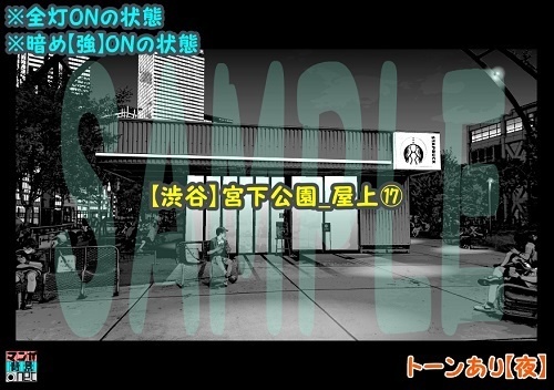 【マンガ背景用素材】【渋谷】宮下公園_屋上⑰【夜/昼/トーンなしセット】【3変化対応】【zip転送で中身はclipファィル】