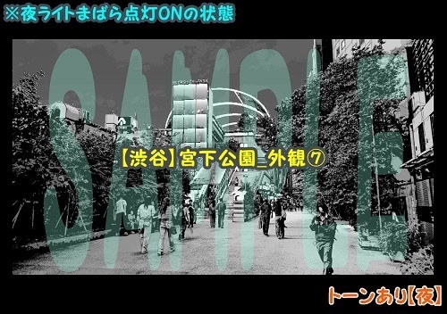 【マンガ背景用素材】【渋谷】宮下公園_外観⑦【夜/昼/トーンなしセット】【3変化対応】【zip転送で中身はclipファィル】
