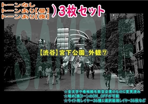 【ﾏﾝｶﾞ背景用素材】【渋谷】宮下公園_外観⑦【夜/昼/トーンなしｾｯﾄ】【３変化対応】【zip転送で中身はclipﾌｧｨﾙ】