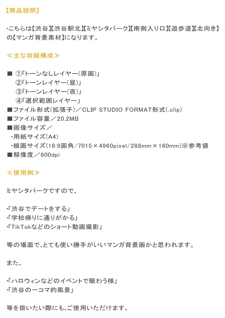 【マンガ背景用素材】【渋谷】宮下公園_外観⑦【夜/昼/トーンなしセット】【3変化対応】【zip転送で中身はclipファィル】