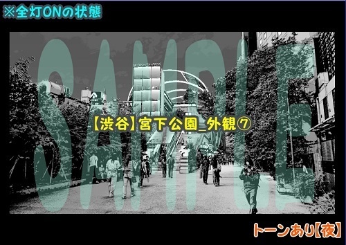 【マンガ背景用素材】【渋谷】宮下公園_外観⑦【夜/昼/トーンなしセット】【3変化対応】【zip転送で中身はclipファィル】
