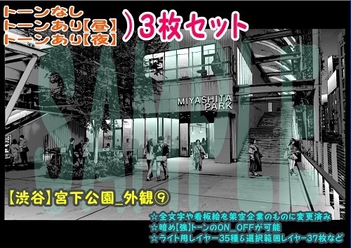 【ﾏﾝｶﾞ背景用素材】【渋谷】宮下公園_外観⑨【夜/昼/トーンなしｾｯﾄ】【３変化対応】【zip転送で中身はclipﾌｧｨﾙ】
