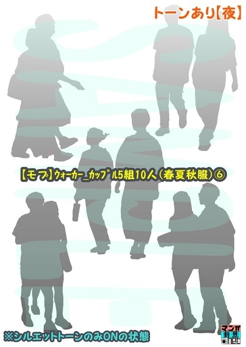 【マンガ背景用素材】【モブ】ウォーカー_カップル5組10人(春夏秋服)⑥【夜/昼/トーンなしセット】【7変化対応】【zip転送で中身はclipファィル】