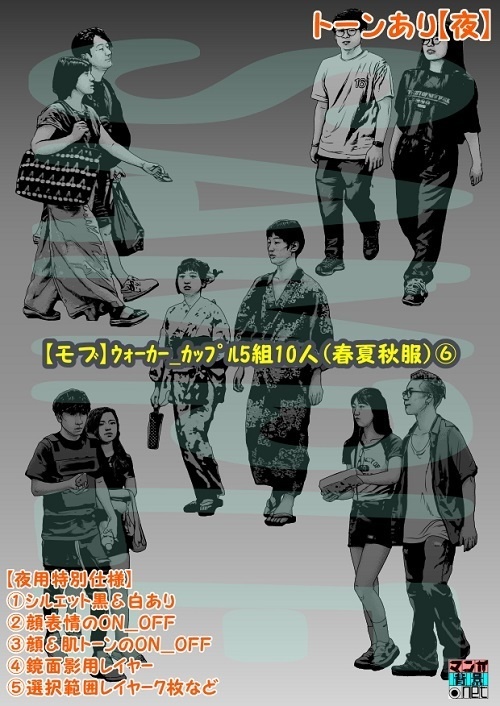【マンガ背景用素材】【モブ】ウォーカー_カップル5組10人(春夏秋服)⑥【夜/昼/トーンなしセット】【7変化対応】【zip転送で中身はclipファィル】