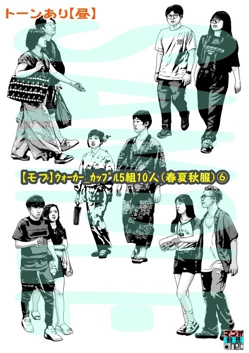【マンガ背景用素材】【モブ】ウォーカー_カップル5組10人(春夏秋服)⑥【夜/昼/トーンなしセット】【7変化対応】【zip転送で中身はclipファィル】