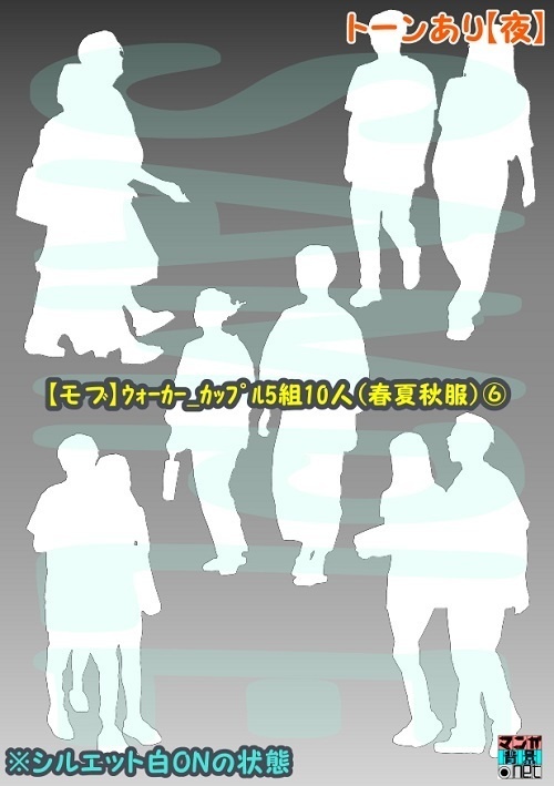 【マンガ背景用素材】【モブ】ウォーカー_カップル5組10人(春夏秋服)⑥【夜/昼/トーンなしセット】【7変化対応】【zip転送で中身はclipファィル】