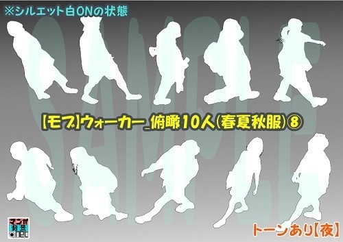 【マンガ背景用素材】【モブ】ウォーカー_俯瞰10人(春夏秋服)⑧【夜/昼/トーンなしセット】【7変化対応】【zip転送で中身はclipファィル】