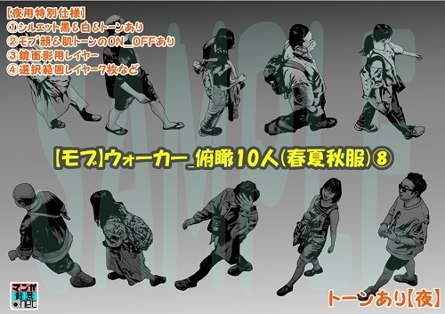 【マンガ背景用素材】【モブ】ウォーカー_俯瞰10人(春夏秋服)⑧【夜/昼/トーンなしセット】【7変化対応】【zip転送で中身はclipファィル】