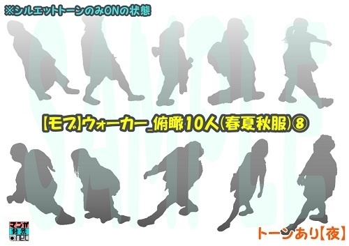 【マンガ背景用素材】【モブ】ウォーカー_俯瞰10人(春夏秋服)⑧【夜/昼/トーンなしセット】【7変化対応】【zip転送で中身はclipファィル】