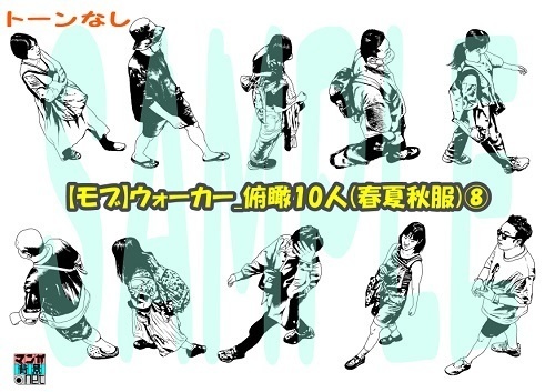 【マンガ背景用素材】【モブ】ウォーカー_俯瞰10人(春夏秋服)⑧【夜/昼/トーンなしセット】【7変化対応】【zip転送で中身はclipファィル】