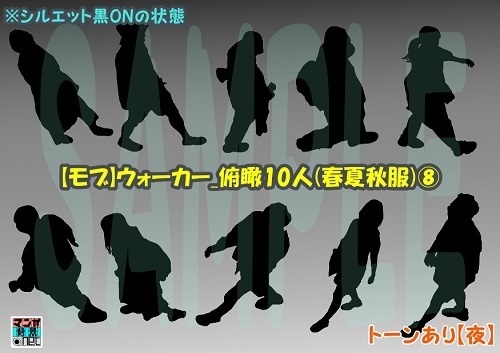 【マンガ背景用素材】【モブ】ウォーカー_俯瞰10人(春夏秋服)⑧【夜/昼/トーンなしセット】【7変化対応】【zip転送で中身はclipファィル】