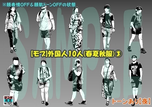 【マンガ背景用素材】【モブ】外国人10人(春夏秋服)③【夜/昼/トーンなしセット】【7変化対応】【zip転送で中身はclipファィル】