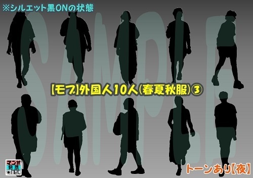 【マンガ背景用素材】【モブ】外国人10人(春夏秋服)③【夜/昼/トーンなしセット】【7変化対応】【zip転送で中身はclipファィル】