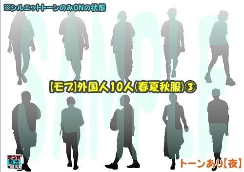 【マンガ背景用素材】【モブ】外国人10人(春夏秋服)③【夜/昼/トーンなしセット】【7変化対応】【zip転送で中身はclipファィル】