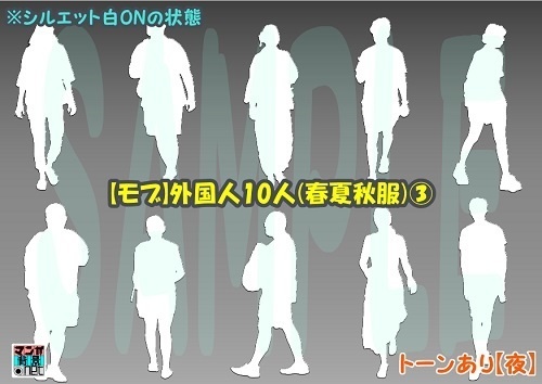 【マンガ背景用素材】【モブ】外国人10人(春夏秋服)③【夜/昼/トーンなしセット】【7変化対応】【zip転送で中身はclipファィル】