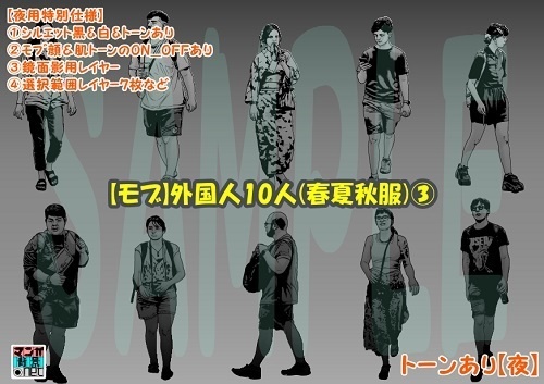 【マンガ背景用素材】【モブ】外国人10人(春夏秋服)③【夜/昼/トーンなしセット】【7変化対応】【zip転送で中身はclipファィル】