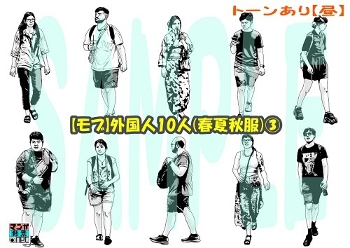【マンガ背景用素材】【モブ】外国人10人(春夏秋服)③【夜/昼/トーンなしセット】【7変化対応】【zip転送で中身はclipファィル】