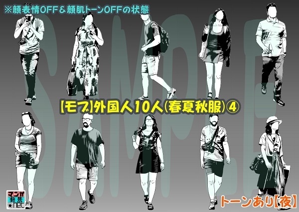 【マンガ背景用素材】【モブ】外国人10人(春夏秋服)④【夜/昼/トーンなしセット】【7変化対応】【zip転送で中身はclipファィル】