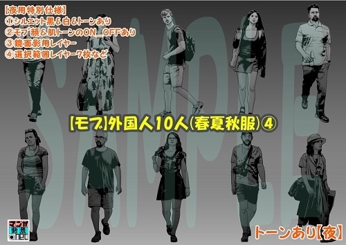 【マンガ背景用素材】【モブ】外国人10人(春夏秋服)④【夜/昼/トーンなしセット】【7変化対応】【zip転送で中身はclipファィル】