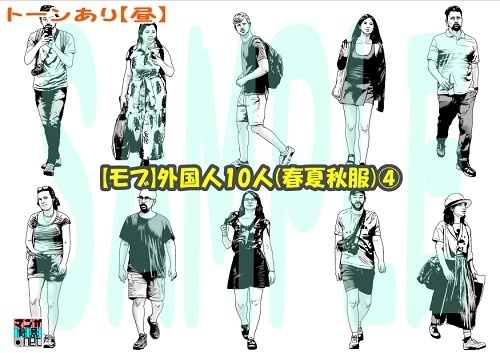 【マンガ背景用素材】【モブ】外国人10人(春夏秋服)④【夜/昼/トーンなしセット】【7変化対応】【zip転送で中身はclipファィル】