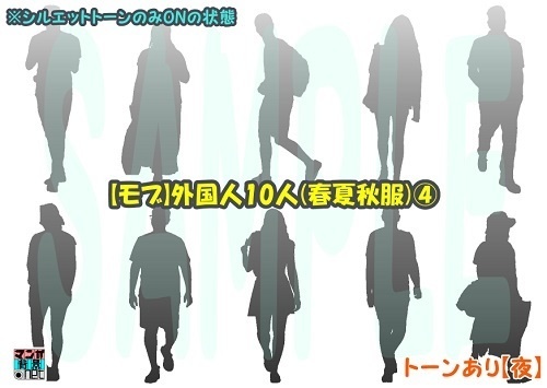 【マンガ背景用素材】【モブ】外国人10人(春夏秋服)④【夜/昼/トーンなしセット】【7変化対応】【zip転送で中身はclipファィル】