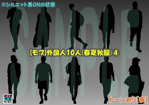 【マンガ背景用素材】【モブ】外国人10人(春夏秋服)④【夜/昼/トーンなしセット】【7変化対応】【zip転送で中身はclipファィル】