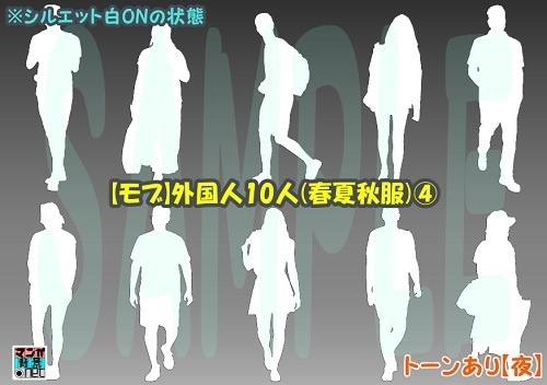 【マンガ背景用素材】【モブ】外国人10人(春夏秋服)④【夜/昼/トーンなしセット】【7変化対応】【zip転送で中身はclipファィル】