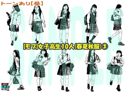 【マンガ背景用素材】【モブ】女子高生10人(春夏秋服)③【夜/昼/トーンなしセット】【7変化対応】【zip転送で中身はclipファィル】