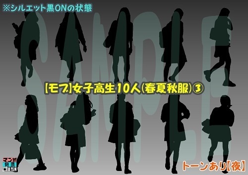 【マンガ背景用素材】【モブ】女子高生10人(春夏秋服)③【夜/昼/トーンなしセット】【7変化対応】【zip転送で中身はclipファィル】