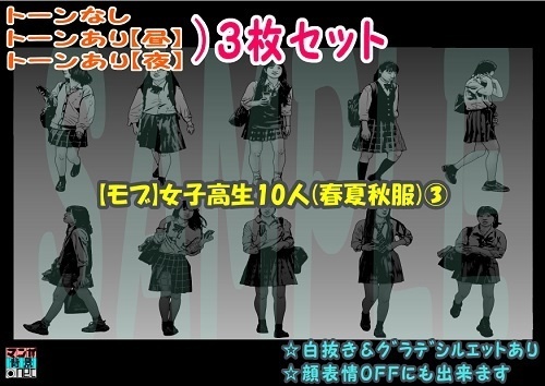 【マンガ背景用素材】【モブ】女子高生10人(春夏秋服)③【夜/昼/トーンなしセット】【7変化対応】【zip転送で中身はclipファィル】