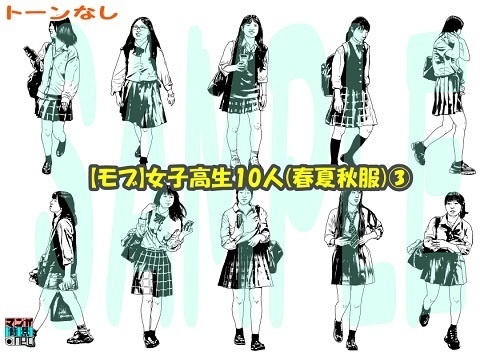 【マンガ背景用素材】【モブ】女子高生10人(春夏秋服)③【夜/昼/トーンなしセット】【7変化対応】【zip転送で中身はclipファィル】