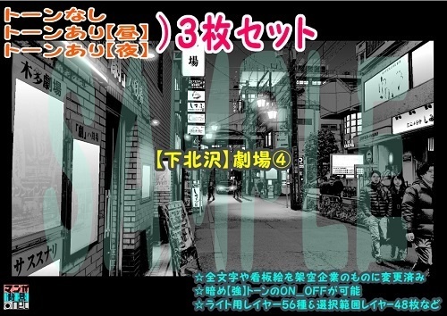 【ﾏﾝｶﾞ背景用素材】【下北沢】劇場④【夜/昼/トーンなしｾｯﾄ】【３変化対応】【zip転送で中身はclipﾌｧｨﾙ】